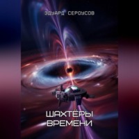 Эдуард Сероусов. Шахтёры времени