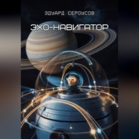 Эдуард Сероусов. Эхо-навигатор
