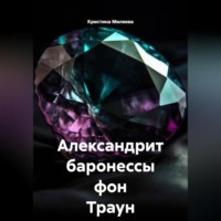 . Александрит баронессы фон Траун