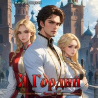 Тимур Машуков. Я Гордый часть 2