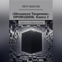 . «Механизм Творения». ПРОВОДНИК. Книга 2