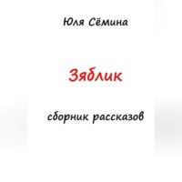 . Зяблик