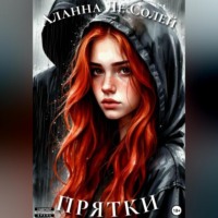 . Прятки