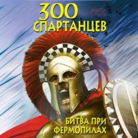 . 300 спартанцев. Битва при Фермопилах