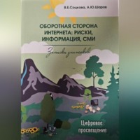 . Оборотная сторона интернета: риски, информация, СМИ