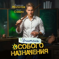 Илья Игоревич Савич. Учитель Особого Назначения. Том 1