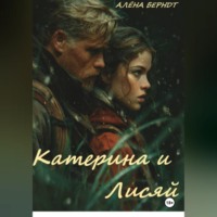 . Катерина и Лисяй