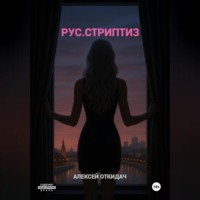 Алексей Откидач. РУС.СТРИПТИЗ