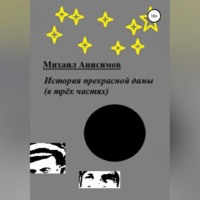 . История прекрасной дамы (в трёх частях)