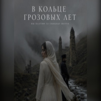 Мадина Вестчестер. В кольце грозовых лет