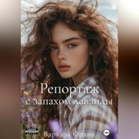 Варвара Франц. Репортаж с запахом лаванды