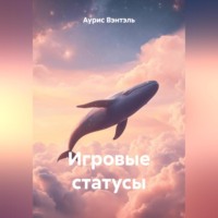 . Игровые Статусы