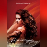 Валентина Михайловна Ильянкова. Праздничный коридор. Книга 4