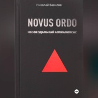 Николай Вавилов. NOVUS ORDO. Неофеодальный апокалипсис. Часть Первая