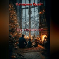 . Час отражений