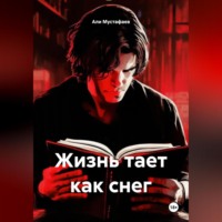 . Жизнь тает как снег