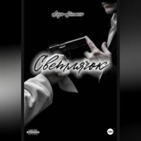 . Светлячок