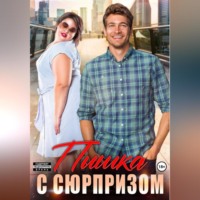 Ванесса Рай. Пышка с сюрпризом