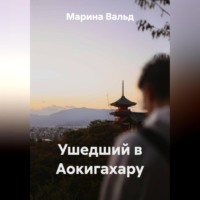 Марина Вальд. Ушедший в Аокигахару