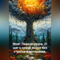Лилия Роуз. Мозг. Перезагрузка. 21 шаг к новой жизни без стресса и выгорания.