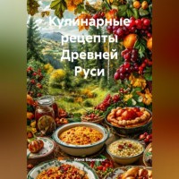 Инна Баринова. Кулинарные рецепты Древней Руси