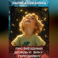. Про звёздный дождь и Вику Горгоновну
