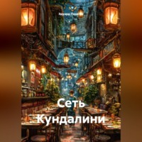 Эдуард Песегов. Сеть Кундалини