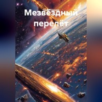 . Мезвëздный перелëт.