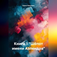 . КНИГА 1 «ШЁПОТ ИМЕНИ АЭЛЕНДРА»