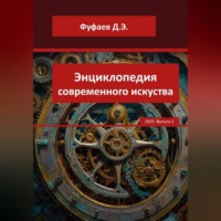 Дмитрий Эдуардович Фуфаев. Энциклопедия VerbArt Global Review – 2025