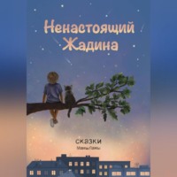 mama lama. Ненастоящий жадина