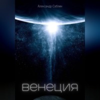 . Венеция