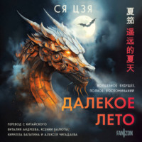 . Далекое лето