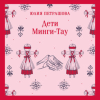 . Дети Минги-Тау