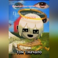 Константин Олегович Смирнов. Потенциальные страхи: начало