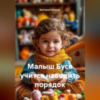 Виктория Александровна Громова. Малыш Буся учится наводить порядок