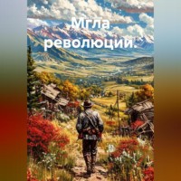 . Мгла революции.