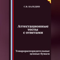 Сергей Каледин. Аттестационные тесты с ответами. Товарораспорядительные ценные бумаги