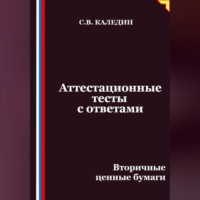 Сергей Каледин. Аттестационные тесты с ответами. Вторичные ценные бумаги
