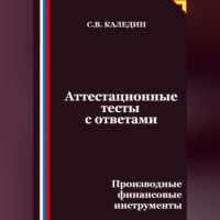 Сергей Каледин. Аттестационные тесты с ответами. Производные финансовые инструменты