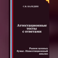Сергей Каледин. Аттестационные тесты с ответами. Рынок ценных бумаг. Инвестиционный анализ