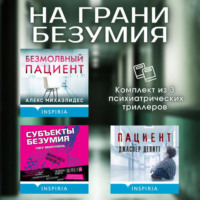. На грани безумия. Комплект из 3 психиатрических триллеров