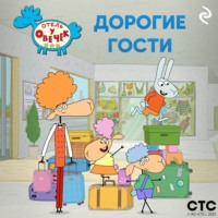. «Отель у Овечек». Дорогие гости