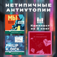 . Нетипичные антиутопии. Комплект из 3 книг