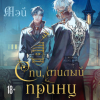 . Спи, милый принц