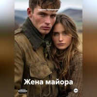 . Жена майора