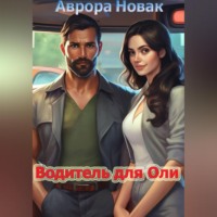 . Водитель для Оли