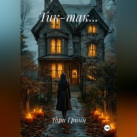 . ТИК – ТАК…