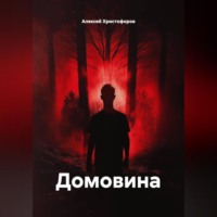 . Домовина