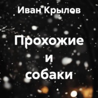 Иван Крылов. Прохожие и собаки